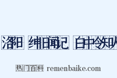 洛阳搢绅旧闻记·白中令知人是什么意思的图片